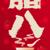 中科圣杰｜｜腊尽春回开泰运，腊八节快乐！