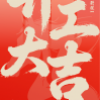 中科圣杰｜｜匠心净万物，初九启新程；开工大吉！