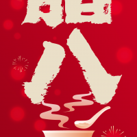 中科圣杰｜｜腊尽春回开泰运，腊八节快乐！