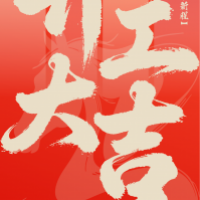 中科圣杰｜｜匠心净万物，初九启新程；开工大吉！